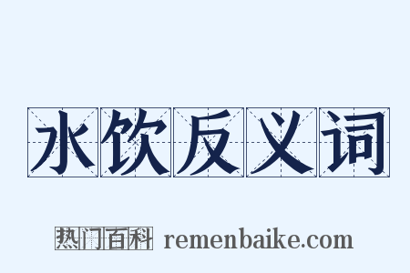 水饮反义词是什么意思的图片